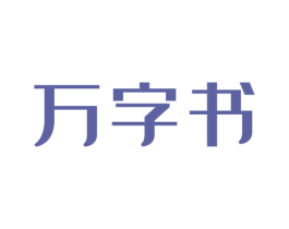 万字书 商标图样