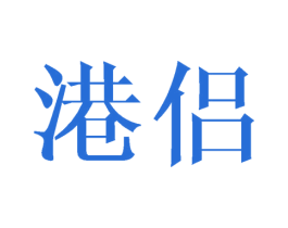 港侣 商标图样