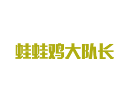 蛙蛙鸡大队长 商标图样