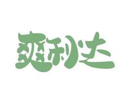 爽利达 商标图样