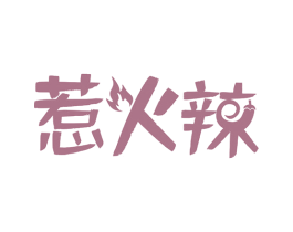 惹火辣 商标图样
