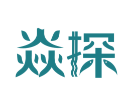 焱探 商标图样