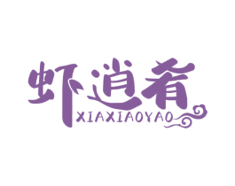 虾逍肴 商标图样