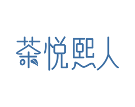 茶悦熙人 商标图样