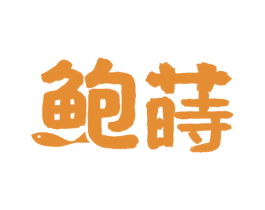 鲍莳 商标图样