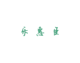 乐惠臣 商标图样