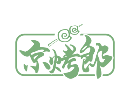 京烤郎 商标图样