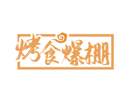 烤食爆棚 商标图样