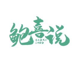 鲍喜说 商标图样