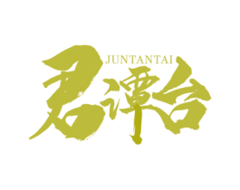 君谭台 商标图样