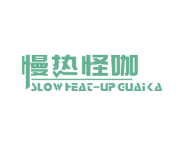 慢热怪咖 SLOW HEAT-UP GUAI KA 商标图样
