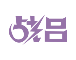 战吕 商标图样
