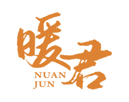 暖君 商标图样
