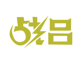 战吕 商标图样