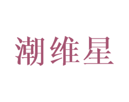 潮维星 商标图样