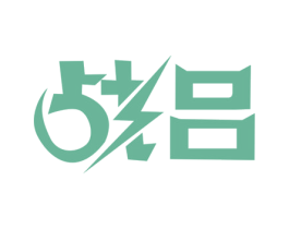 战吕 商标图样