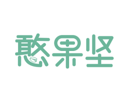憨果坚 商标图样