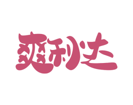 爽利达 商标图样