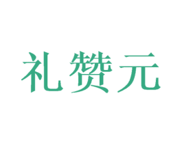 礼赞元 商标图样