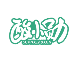 酸小勋 商标图样