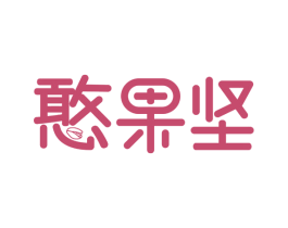 憨果坚 商标图样