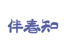 伴春知 商标图样
