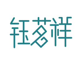 钰茗祥 商标图样