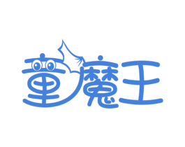 童魔王 商标图样