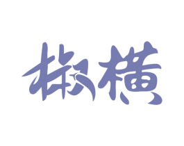 椒横 商标图样