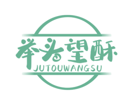举头望酥 商标图样