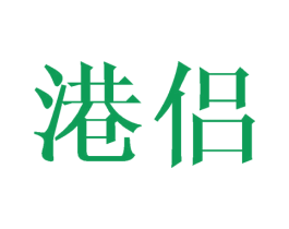 港侣 商标图样