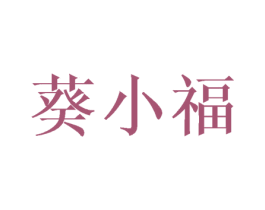 葵小福 商标图样
