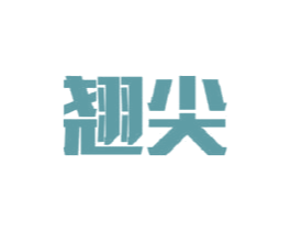 翘尖 商标图样