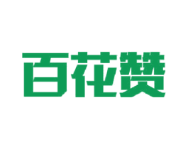 百花赞 商标图样