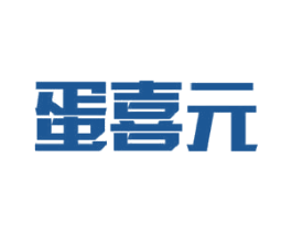 蛋喜元 商标图样