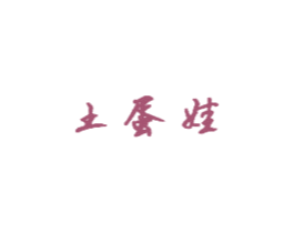 土蛋娃 商标图样