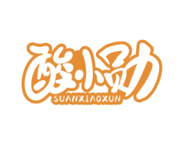 酸小勋 商标图样