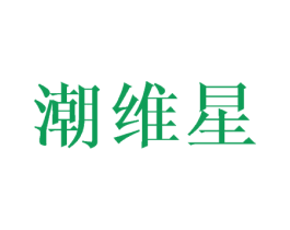 潮维星 商标图样