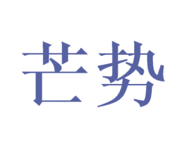 芒势 商标图样
