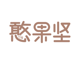 憨果坚 商标图样