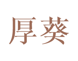 厚葵 商标图样
