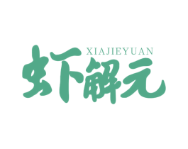 虾解元 商标图样