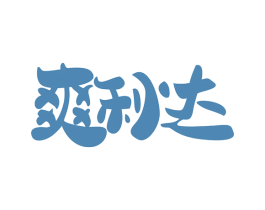 爽利达 商标图样