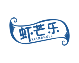 虾芒乐 商标图样