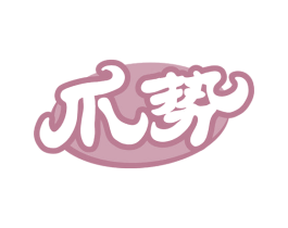 爪势 商标图样