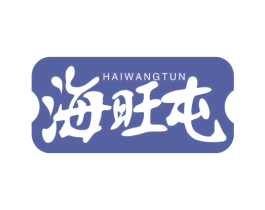 海旺屯 商标图样