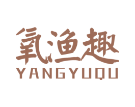 氧渔趣 商标图样