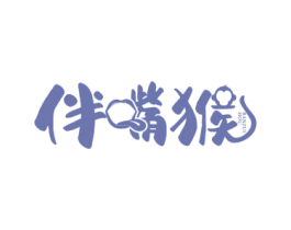 伴嘴猴 商标图样