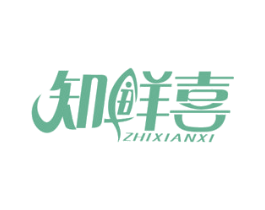 知鲜喜 商标图样