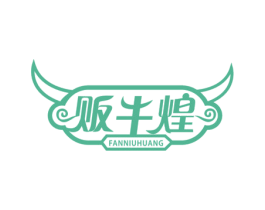 贩牛煌 商标图样